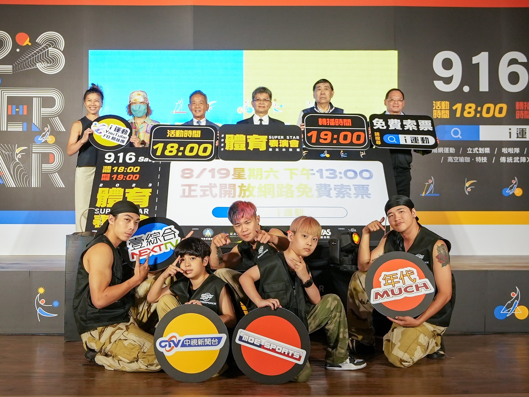 (圖)2023 SUPER STAR sports performance launch press conference. A unique grand sports occasion will take the stage on September 16th at Taipei Arena.